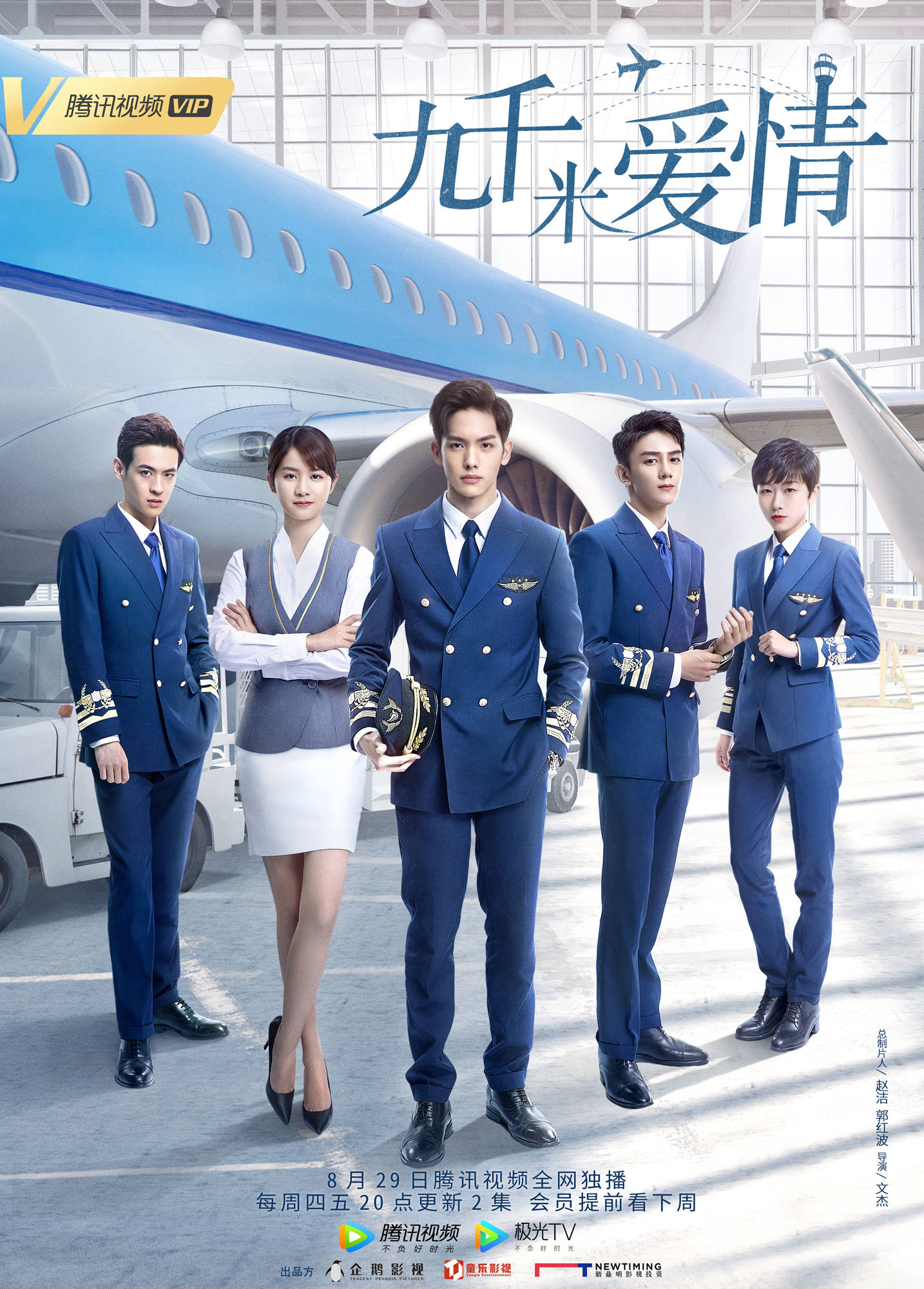 张奕聪九千米爱情定档0829民航新人开启逐梦蓝天之旅