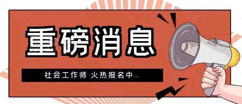 2022國家社工證火熱報名中