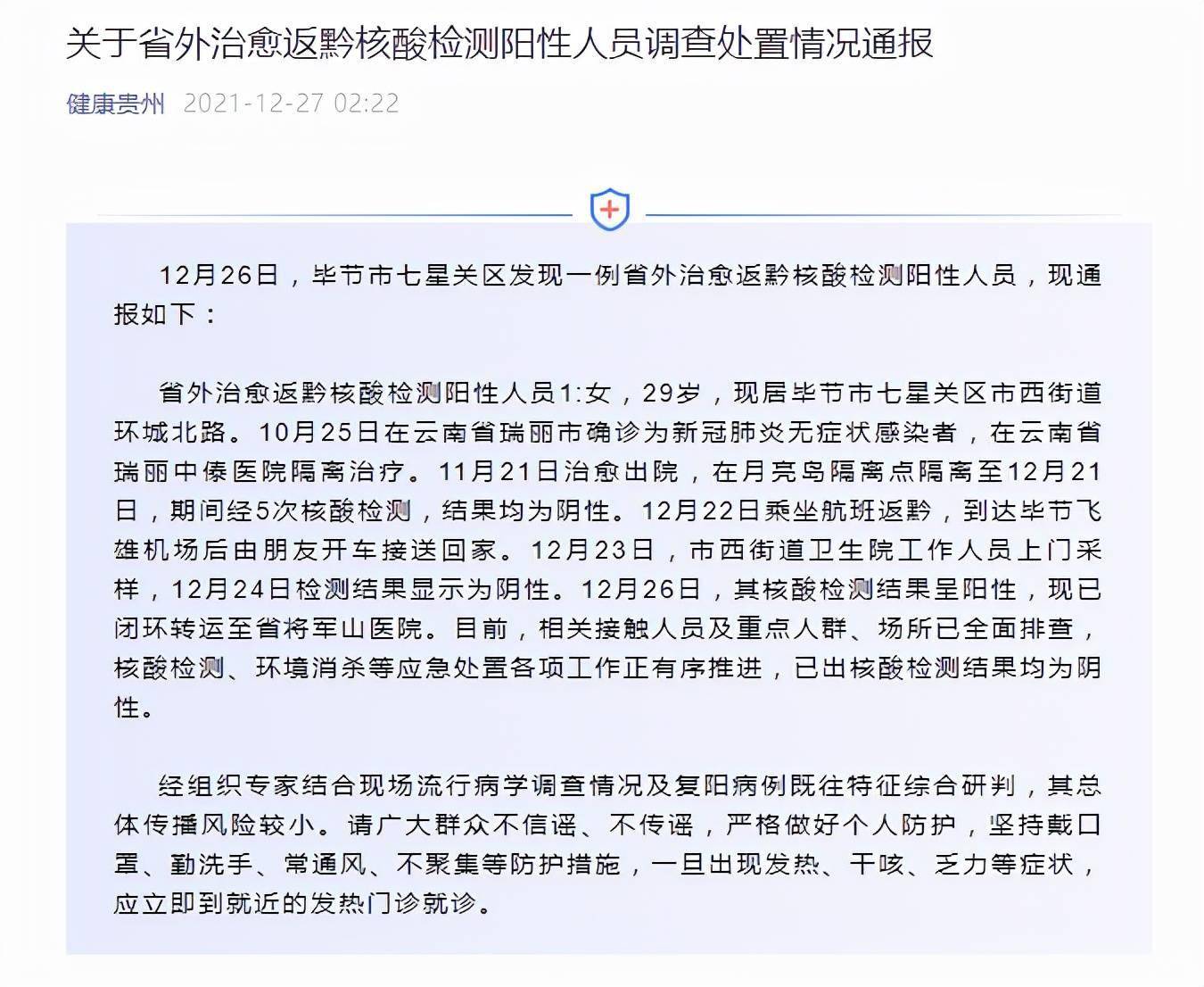 阴性|贵州毕节发现一例治愈后返黔核酸检测阳性人员