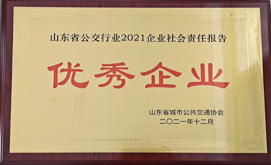 日照交通能源发展集团公共汽车公司荣获多项省级荣誉