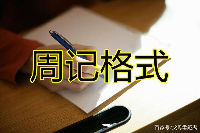 周记格式是什么?_正文_内容_进行
