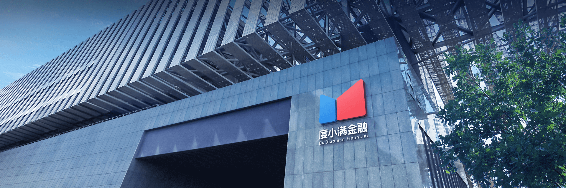 的排头兵,助力小微企业降本增效的主力军,度小满金融由原百度金融出发