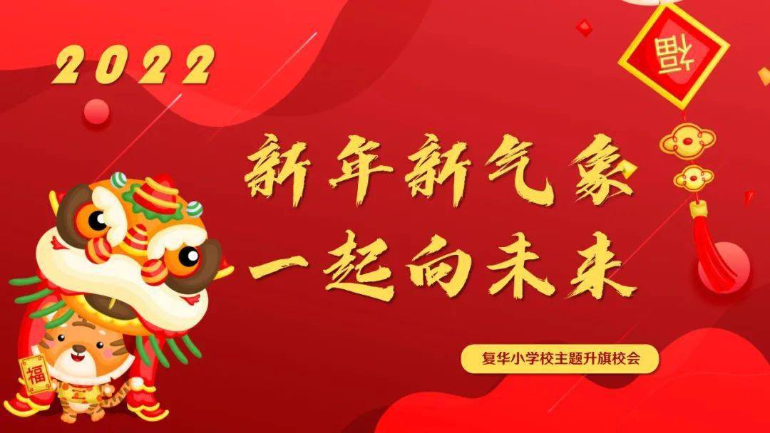 【复华少先队】"新年新气象 一起向未来"主题升旗校会_王琦_新的开始
