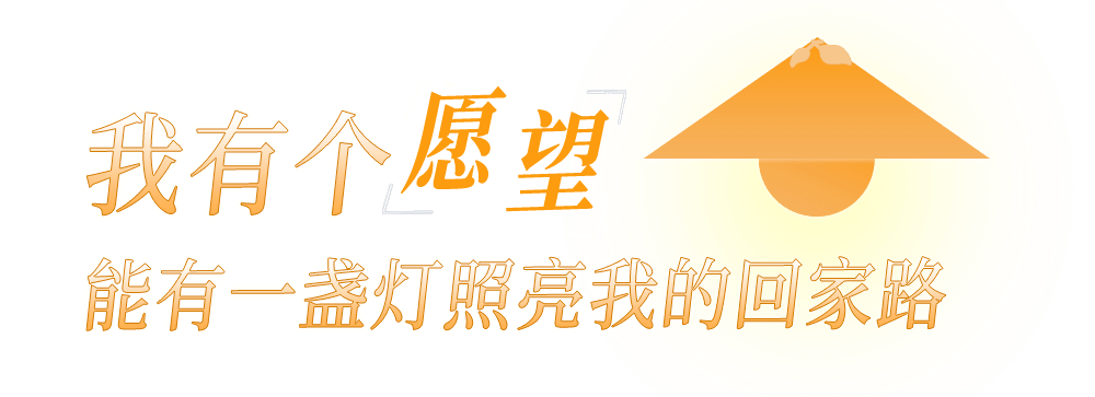 2021,这道光实现了我的小小愿望_龙湖_城市_大凉山