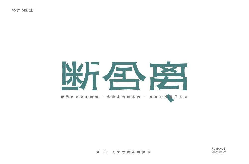 字体帮213167676767断舍离明日命题意难平