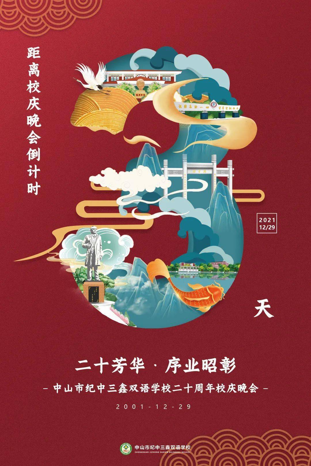 校庆20周年倒计时3天三鑫二十周年校庆晚会进入倒计时