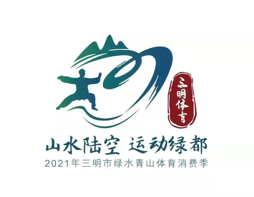 山水陆空运动绿都三明开启绿水青山体育消费季系列活动
