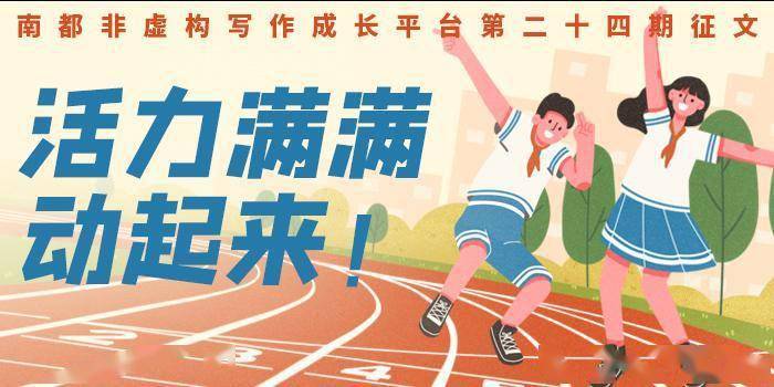 平台|活力满满，动起来征文：我的拿手好戏