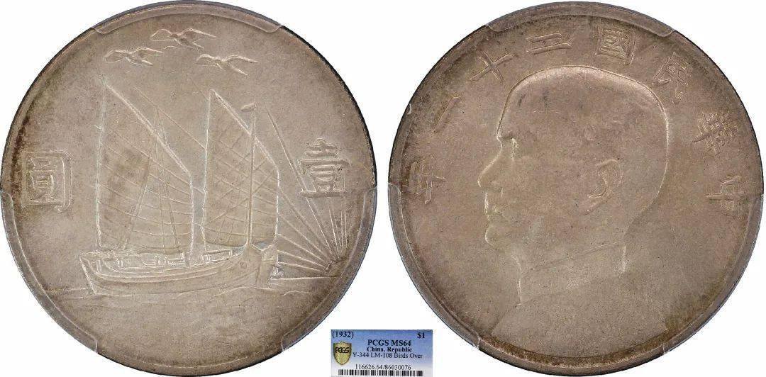 lot 5741934中华民国二十三年船洋一圆pcgs ms66起拍价:125,000 人民