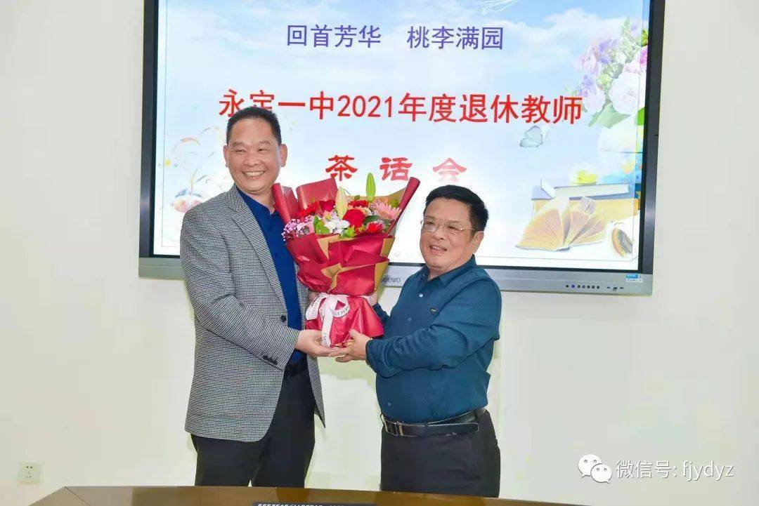 回首芳华桃李满园永定一中举行2021年度退休教师茶话会