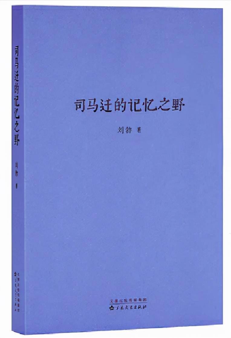 《司马迁的记忆之野》01原来读历史可以这么有趣!