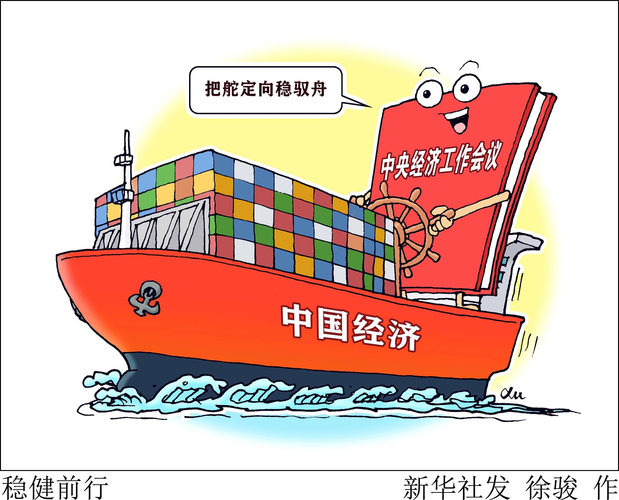 新华全媒头条·迈出新步伐 取得新成效〕稳健前行_经济_新华社_手 