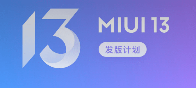 平板|小米公布 MIUI 13 、MIUI Home、MIUI TV 发版计划