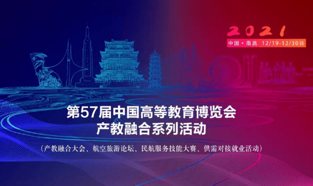 系列|第57届中国高等教育博览会产教融合系列活动成果汇报展演圆满落幕