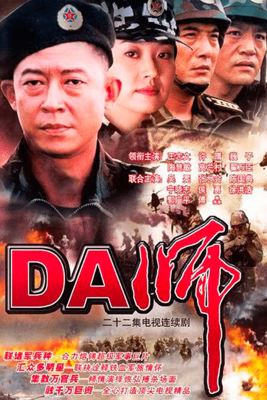 《王牌部队》由嵇道青担任总制作人奉献品质大剧汇聚王牌班底这个冬天