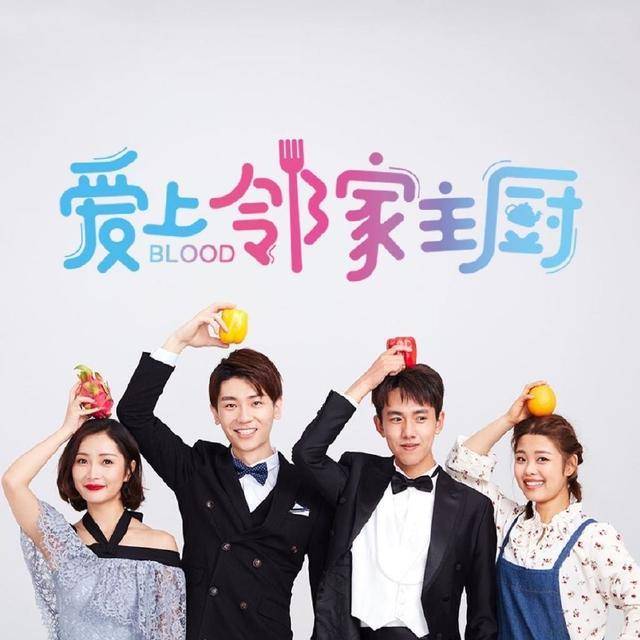 开始演偶像剧,名字叫《爱上邻家主厨》.