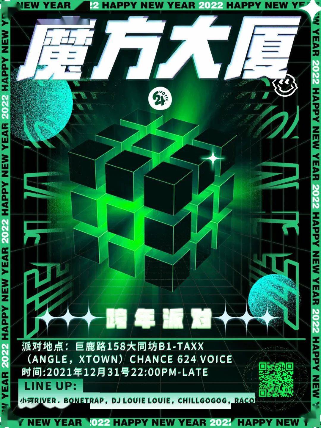 2022魔方大厦跨年派对!斑 斓 新 世 界