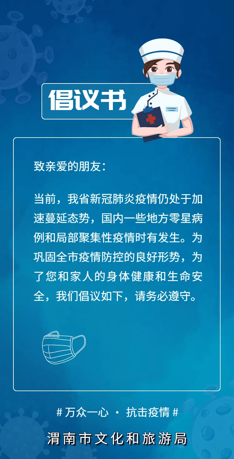 渭南文旅新冠疫情防控倡議書