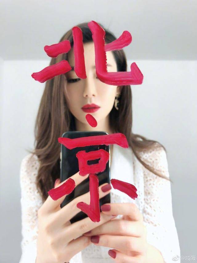 戚薇在北京女子图鉴里涂的口红我都帮你们扒出来了