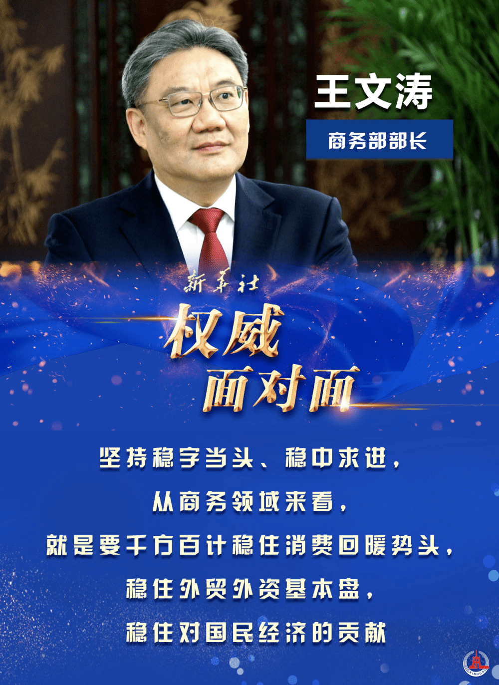 努力实现商务领域"开门稳",在高质量发展上下功夫