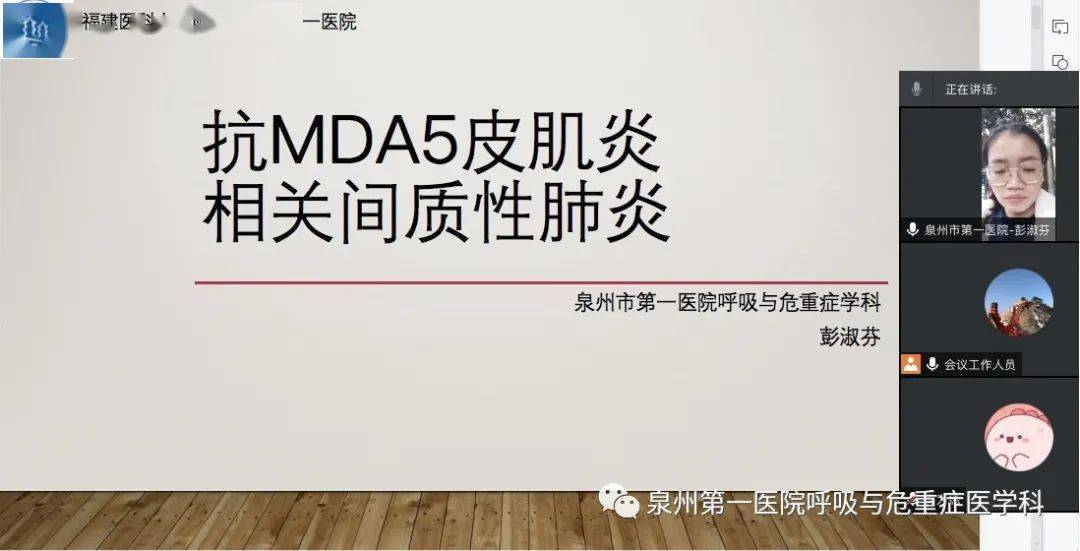 彭淑芬医生作"抗mda5皮肌炎相关间质性肺炎"报告.