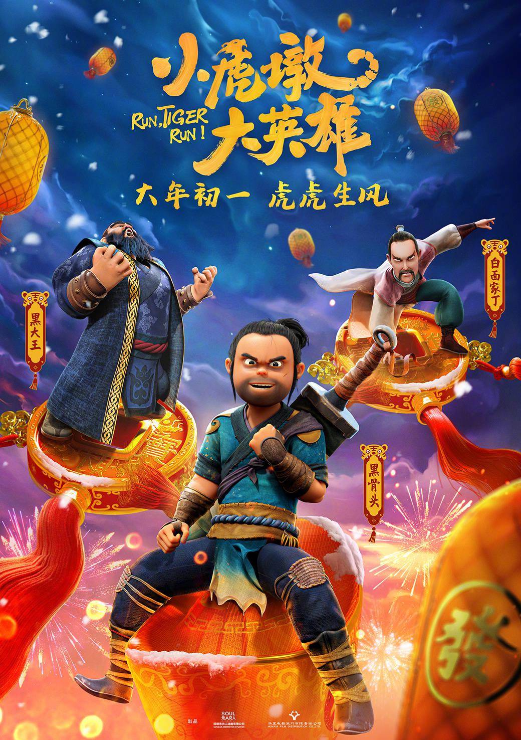 贺岁档动画电影小虎墩大英雄角色海报曝光大年初一上映