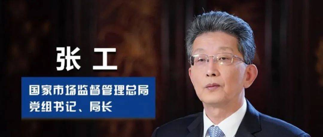 权威面对面|持续激发市场主体的发展活力、竞争活力、创新活力——访市场监管总局局长张工_政策_方面_企业