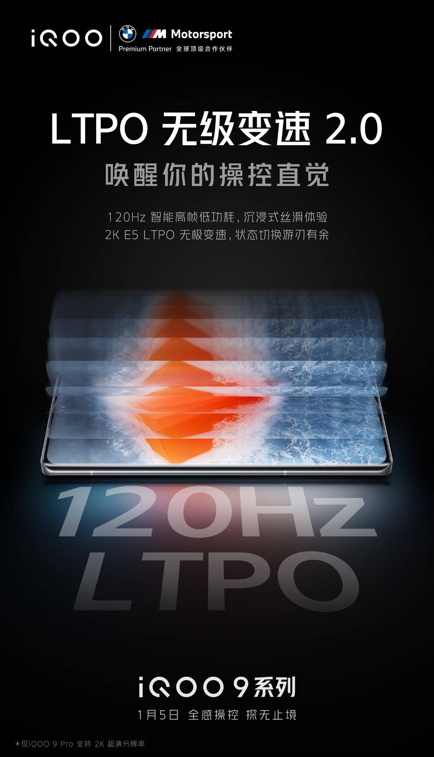 全系|iQOO 9 Pro 预热：2K E5 LTPO 曲面屏，超声波广域屏下指纹