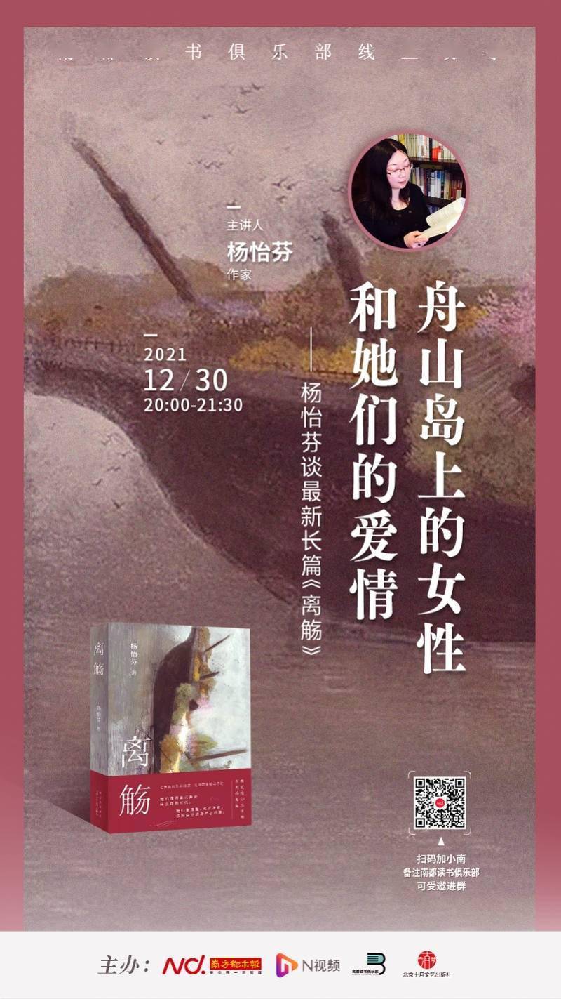 文学|线上活动预告 | 杨怡芬：舟山岛上的女性和她们的爱情