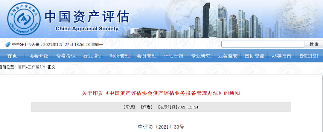 协会):为落实《加强资产评估行业联合监管若干措施》要求,配合《中国