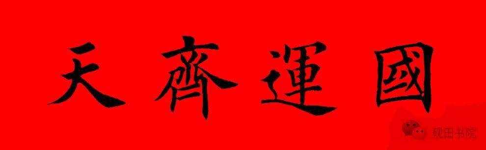 2022年虎年 田英章楷书集字春联(五言,六言,横批)67