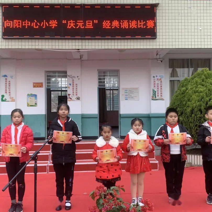 诵读经典 浸润人生——向阳中心小学校本部举行"庆元旦"经典诵读比赛