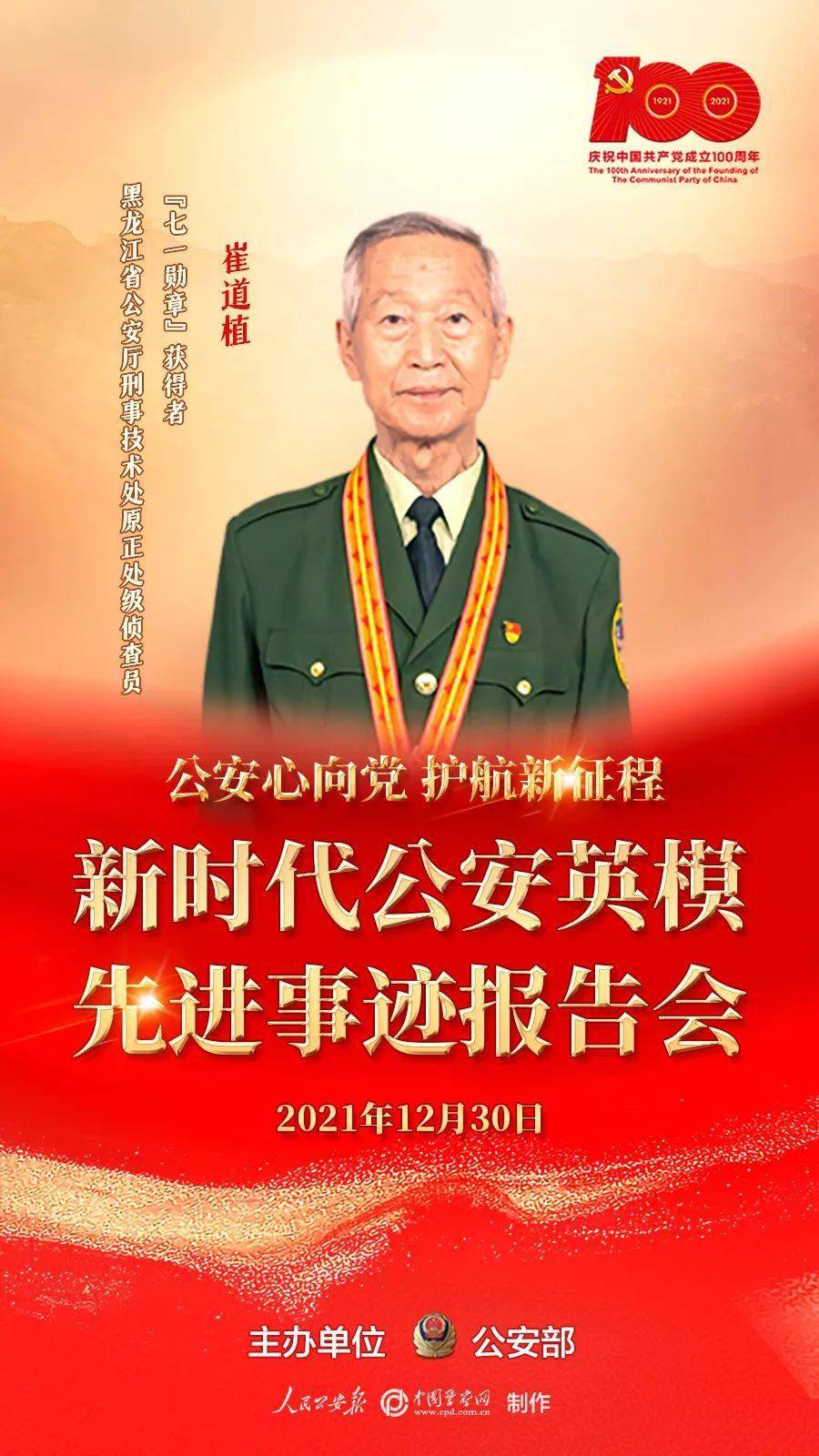 新时代公安英模先进事迹报告会将于今日举行