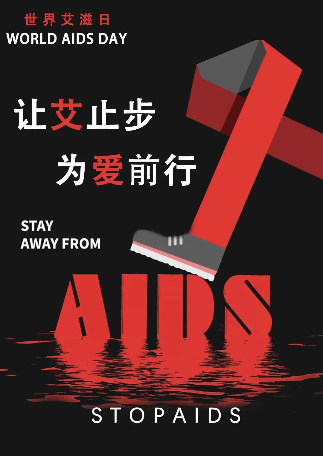 2021年世界艾滋病日海报设计大赛评选结果出炉