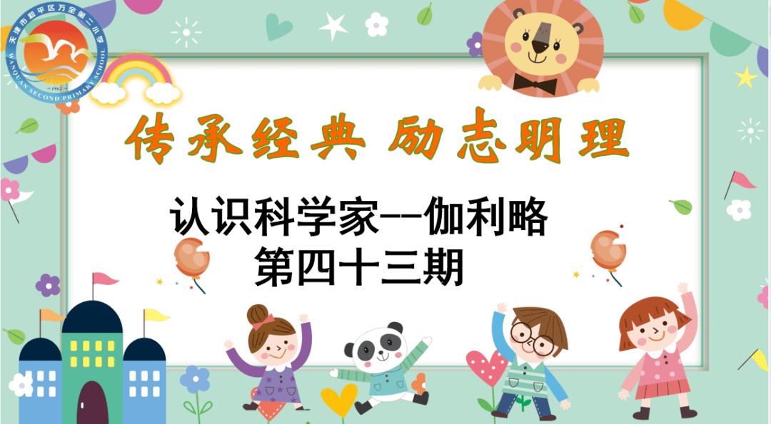 【励志明理】传承经典 励志明理---认识科学家--伽利略_故事_活动