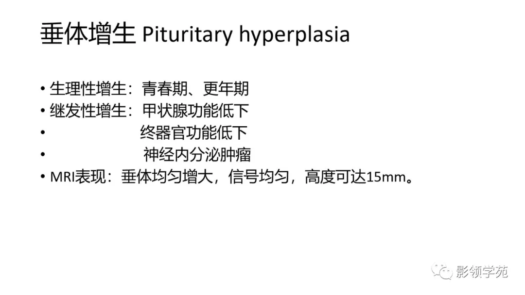 Rathke|垂体解剖及常见病变影像学表现