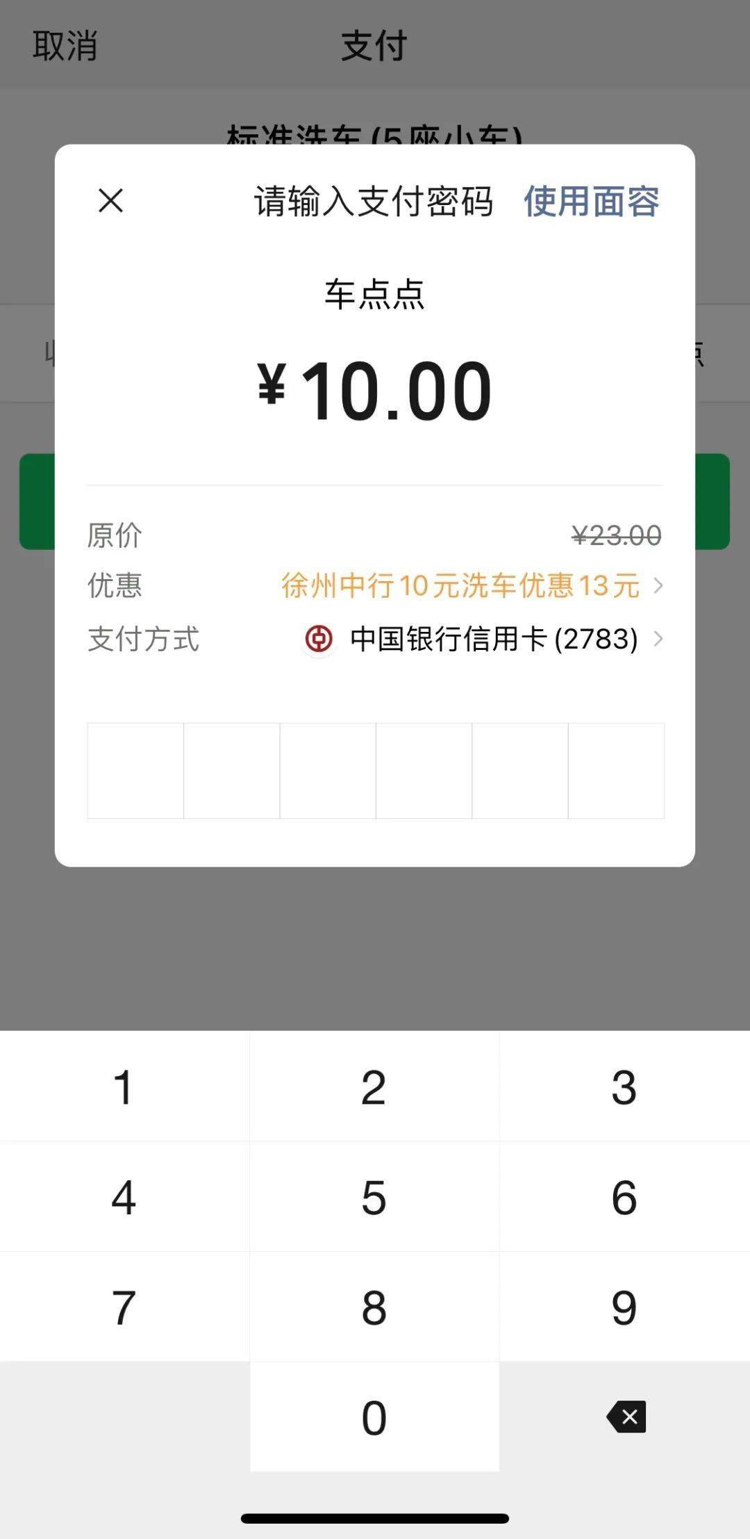 中国银行信用卡绑定微信支付车点点app10元购洗车券