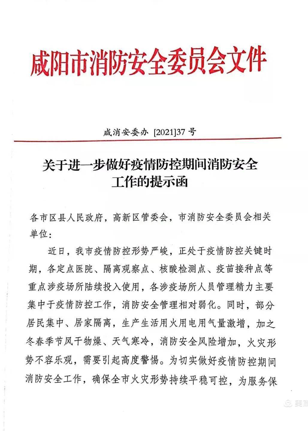 《关于进一步做好疫情防控期间消防安全工作的提示函》,全市各级消防