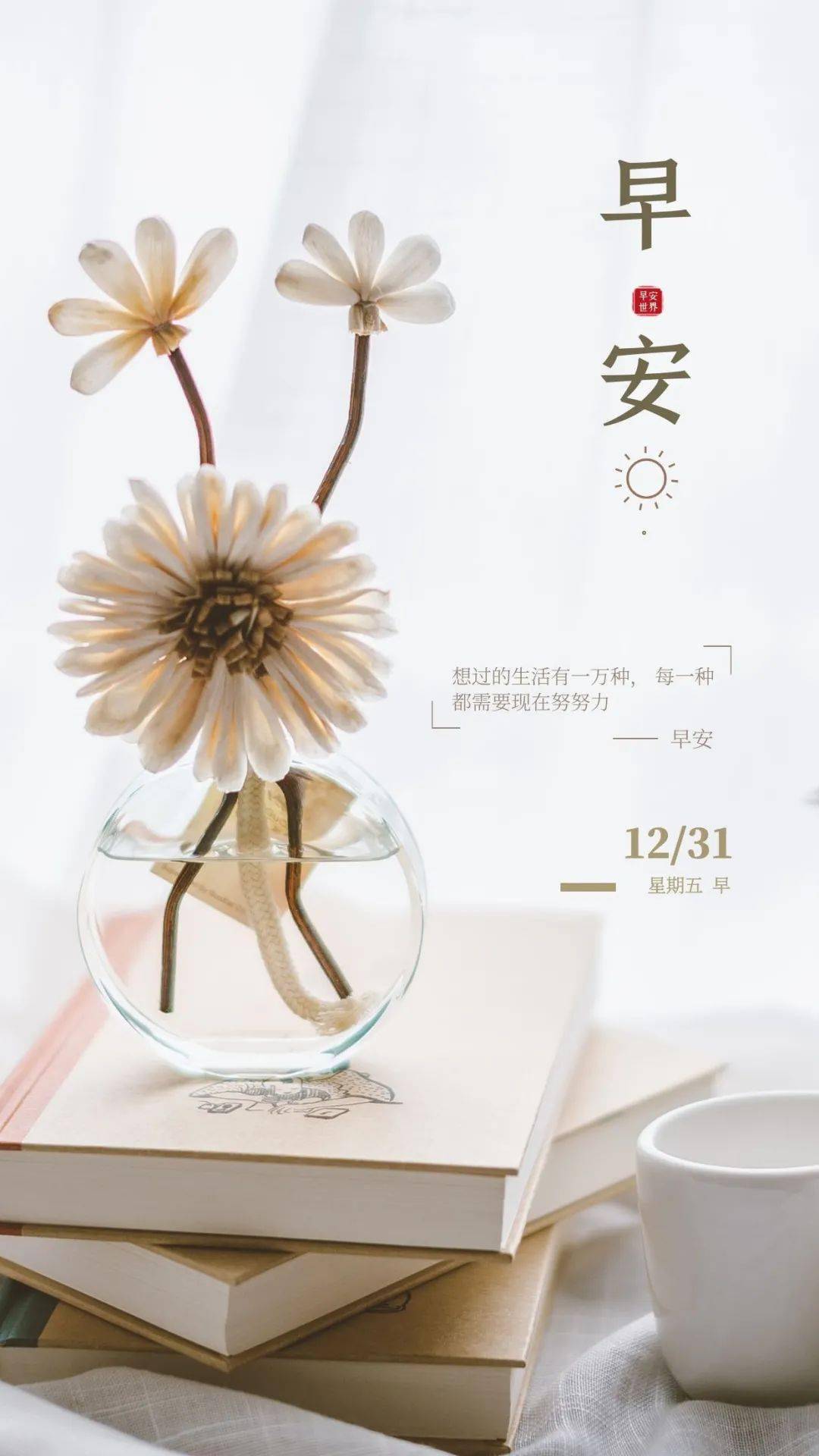 12月31日早安 | 新的一天,遇见更好的自己_阳光会_人生_生活