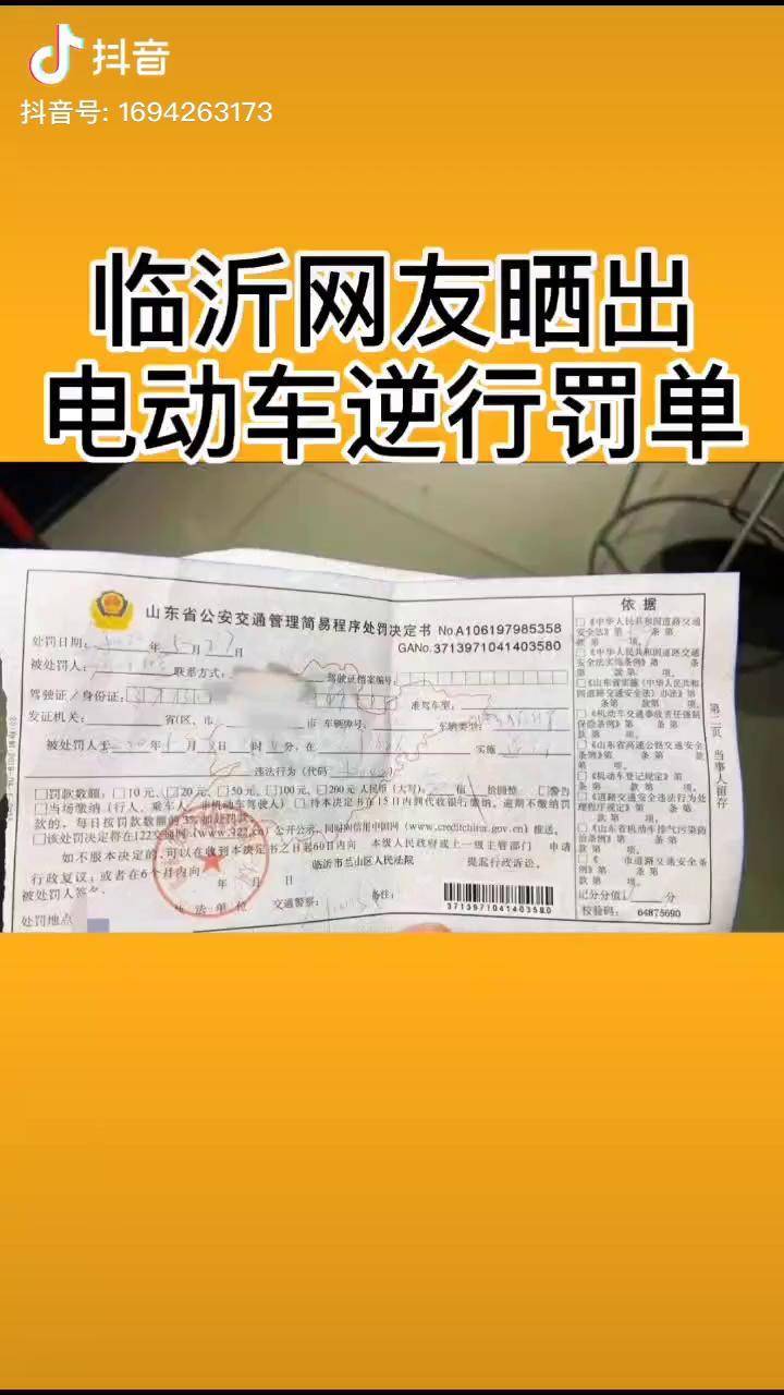 这是一张临沂电动车逆行罚单骑电动车滴都注意下哈山东老师儿dou来了
