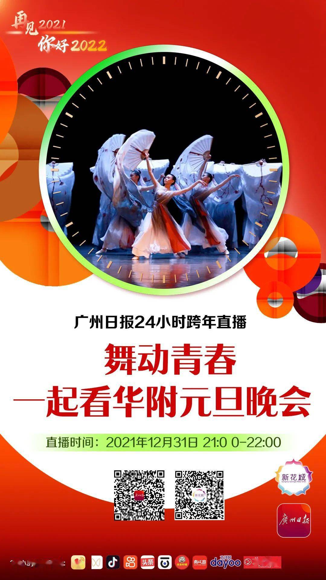 百人祝福,华附元旦晚会,晚班车的故事,2021最后一小时,云上跨年
