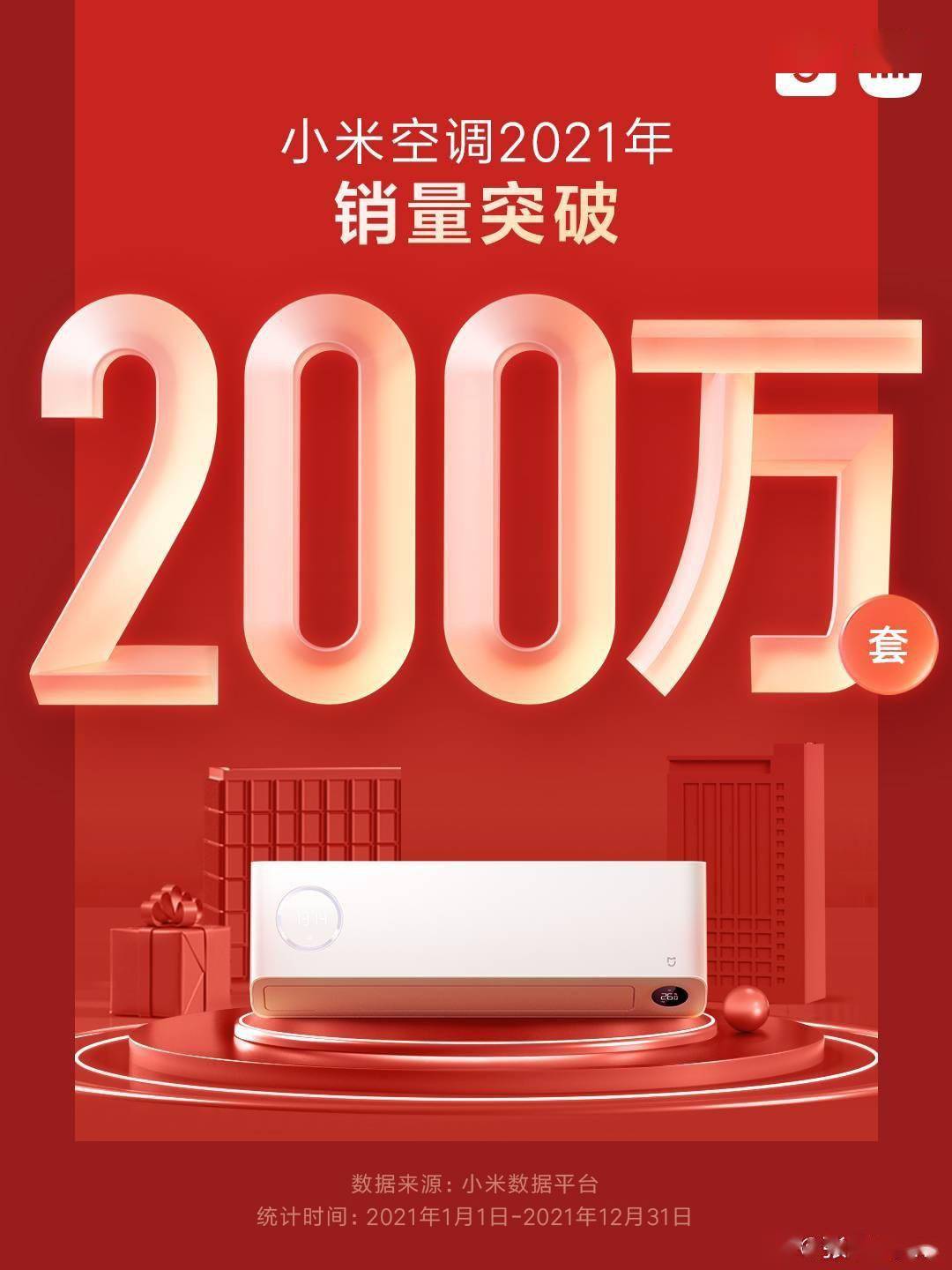 年销量|小米空调 2021 年销量突破 200 万套