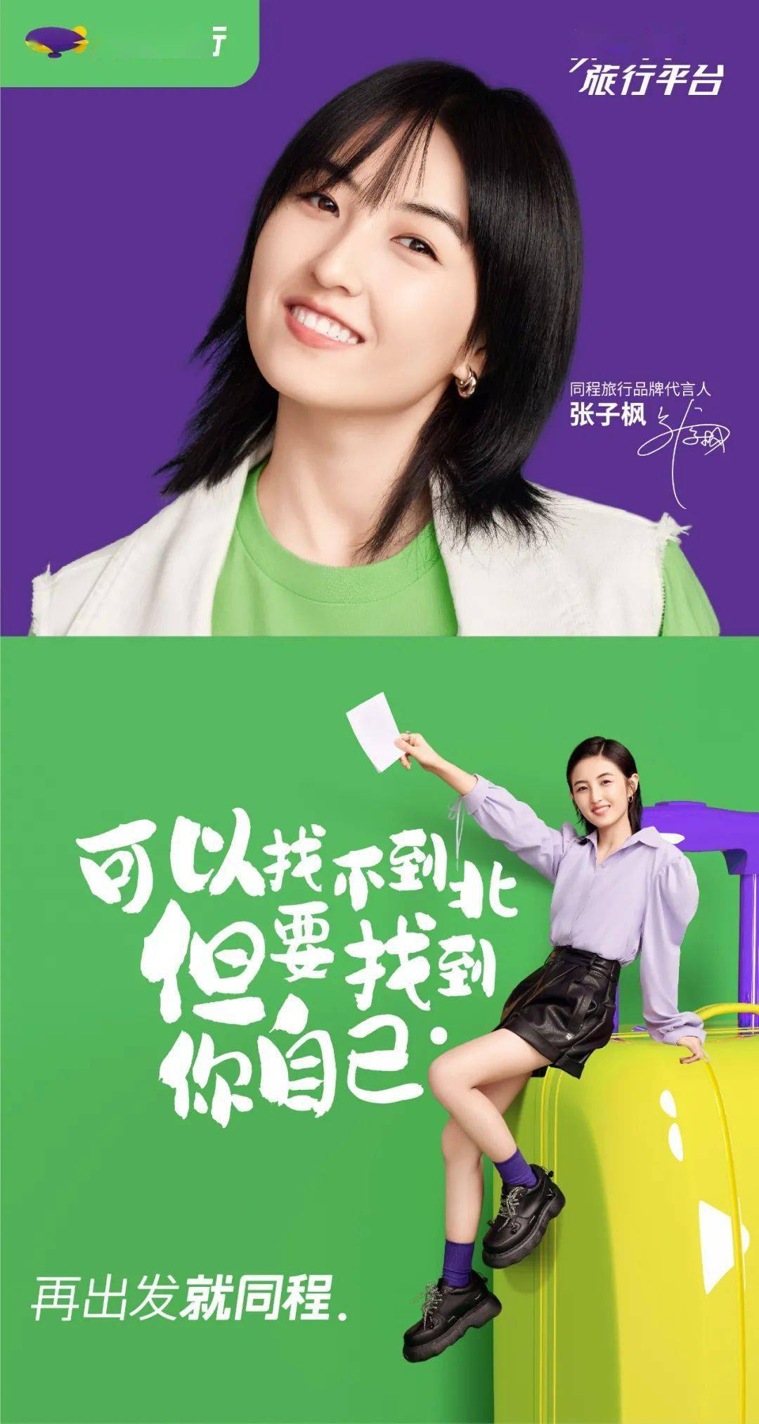 带来新一代旅行态度~我们和代言人张子枫一起2022年 作为新一代旅行