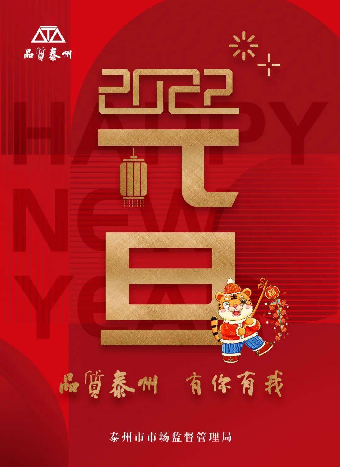 泰州市市场监督管理局祝大家新年快乐