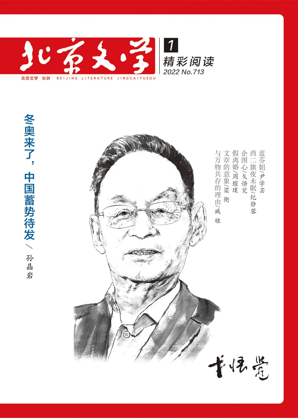 王彬彬|展望2022｜各大文学刊物，带来新年的第一个故事