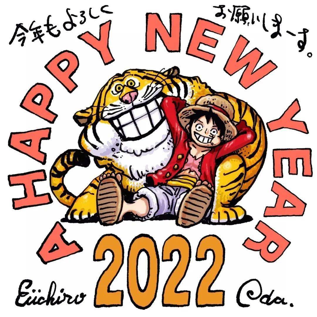 新年|尾田2022年新年贺卡！