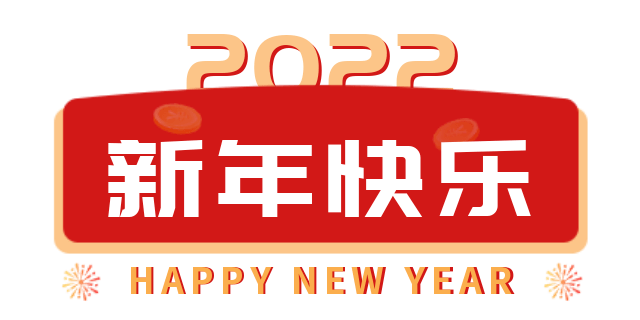 相约22 一起向未来 格言 祝福 锦绣