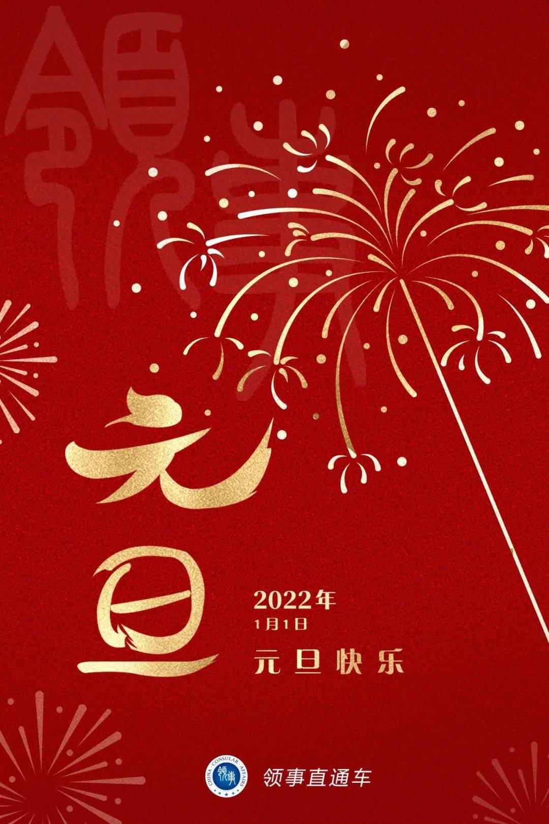 领事直通车祝海内外同胞2022新年快乐