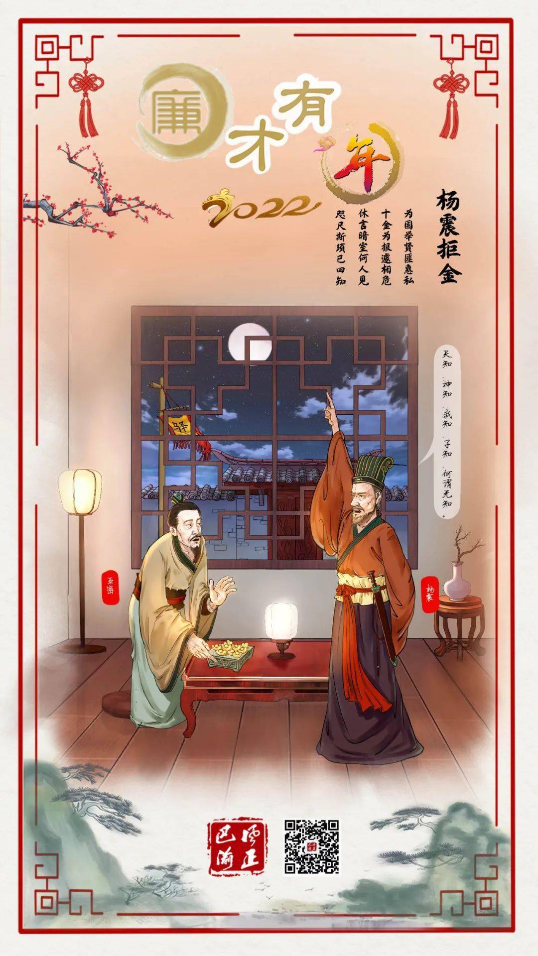 廉才有年②杨震拒金