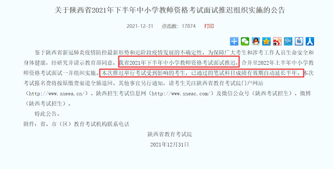 我省2021年下半年中小学教师资格考试面试推迟,合并至2022年上半年